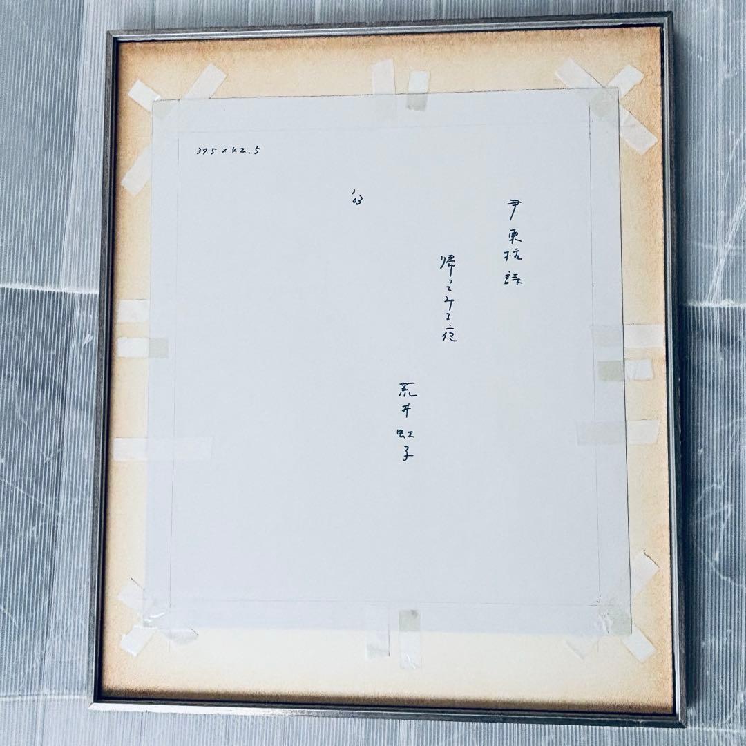 荒井虹子「帰ってみる夜」尹東柱 詩 額装 現代美術 作品42×37.5cm