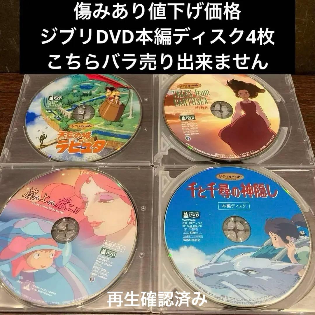 ジブリDVD本編ディスク傷み汚れあり4枚セット (14)宮崎駿アニメDVD