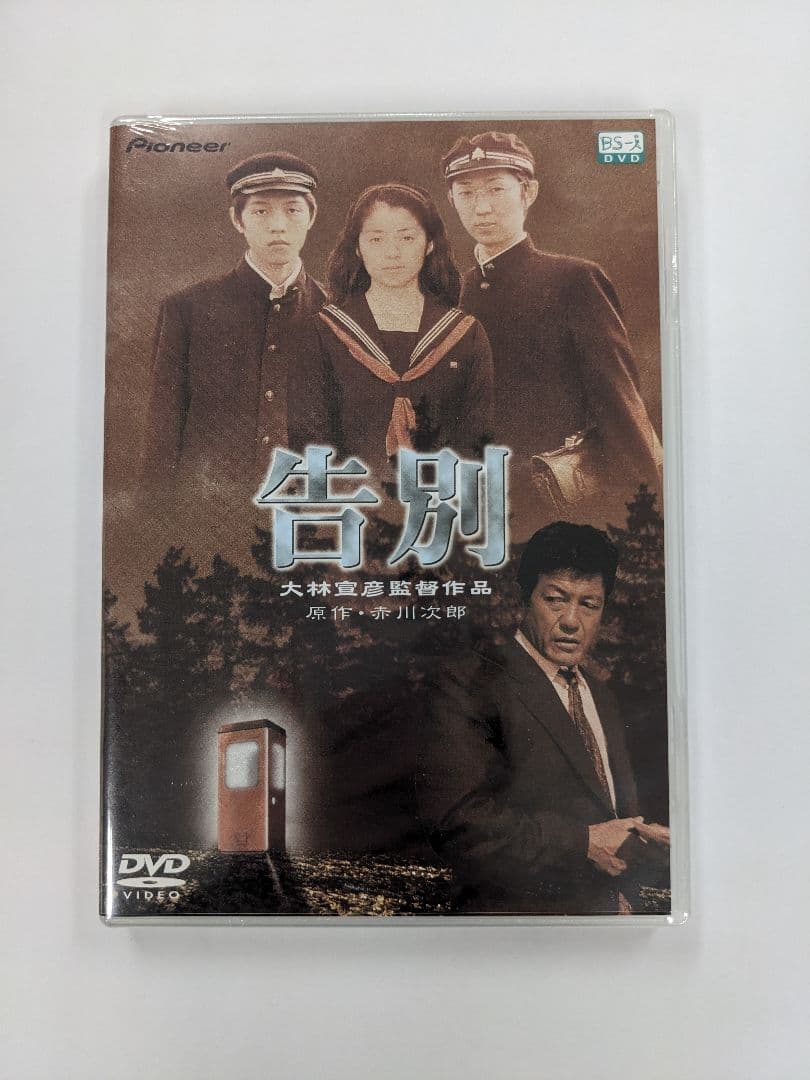 廃盤　新品未開封　激レア　告別　大林宣彦　赤川次郎　勝野雅奈恵、峰岸徹、清水美砂 廃盤 新品未開封 激レア 告別 大林宣彦 赤川次郎 勝野雅奈恵、峰岸徹