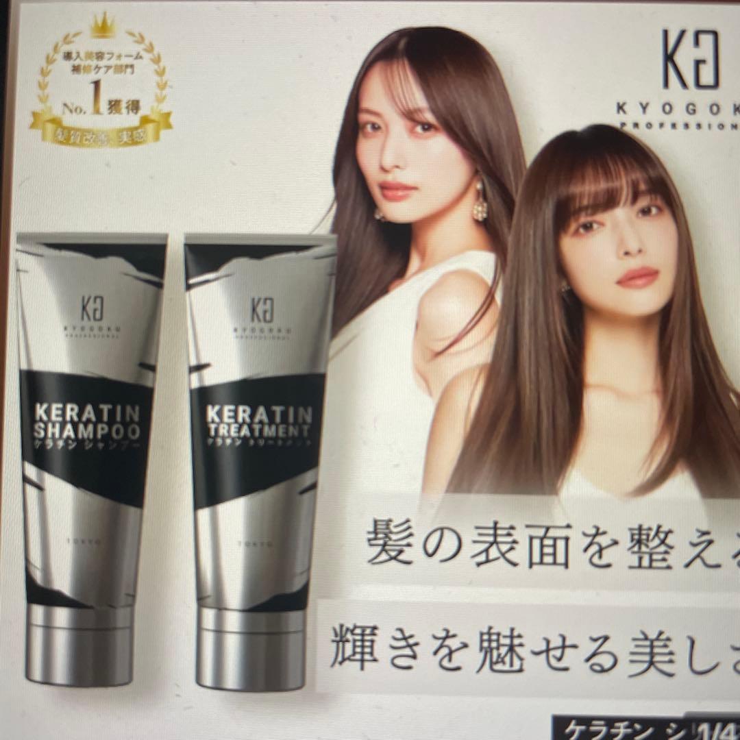 KYOGOKU KERATIN SHAMPOO & TREATMENTセット Kyogoku Professional / 【公式限定】ケラチンセット（ケラチン