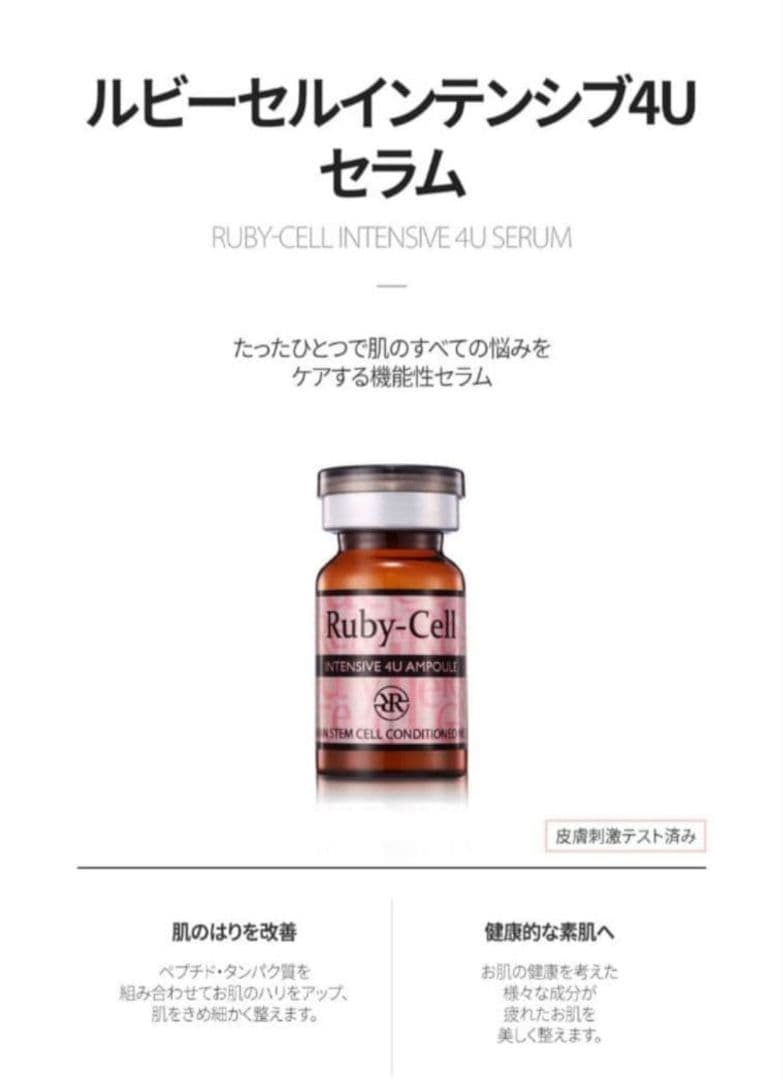 正規品」ルビーセル 4Uセラム 2本セット ヒト幹細胞培養液 美容液