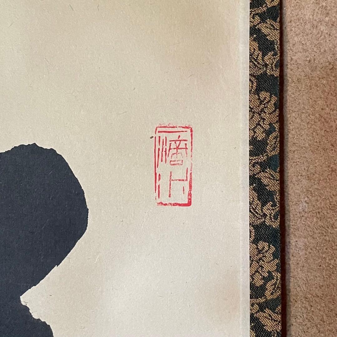 藤井誡堂 前大徳誡堂 掛軸「華」茶掛 共箱付き 大徳寺派