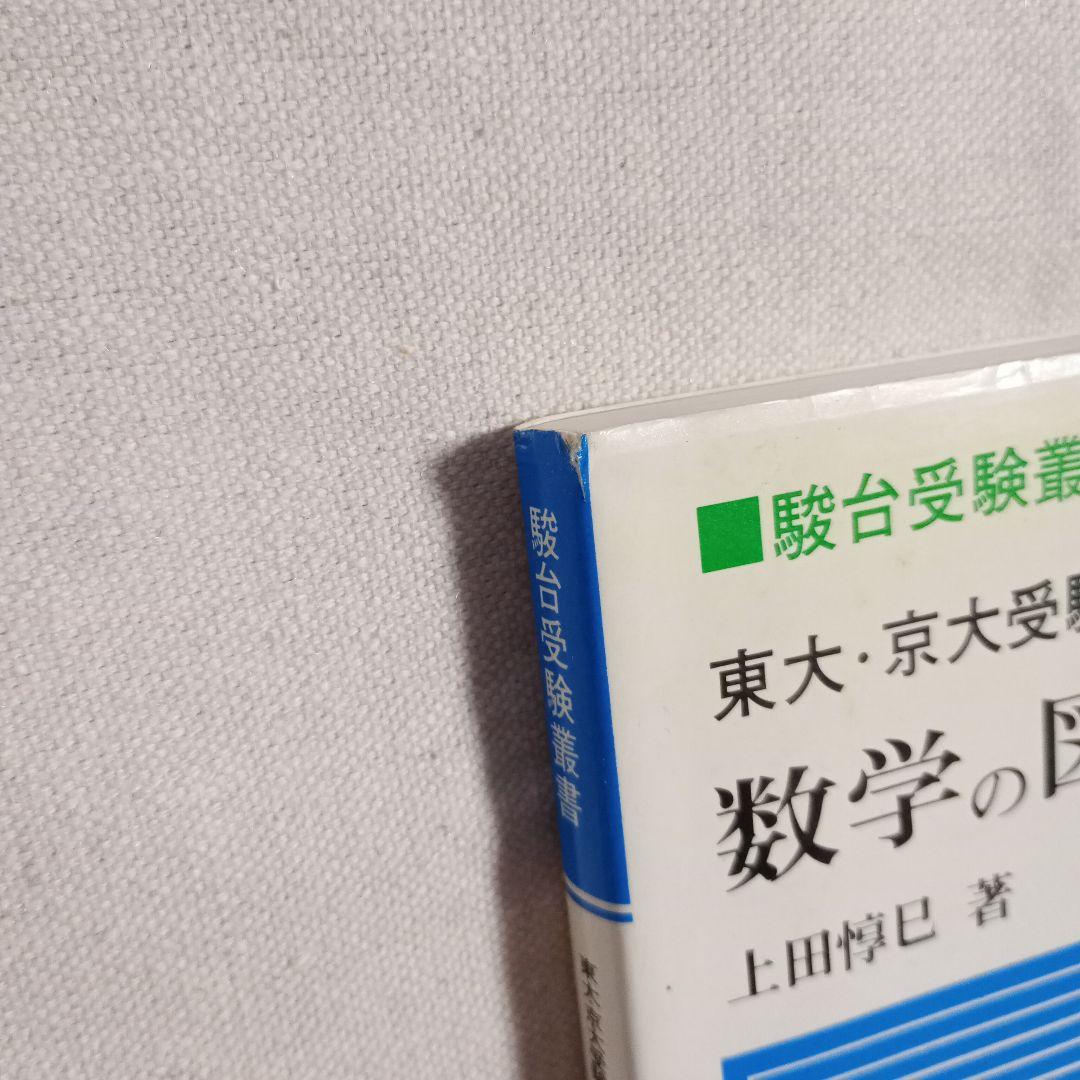 東大・京大受験必修 数学の図形問題演習 上田惇巳著 駿台文庫