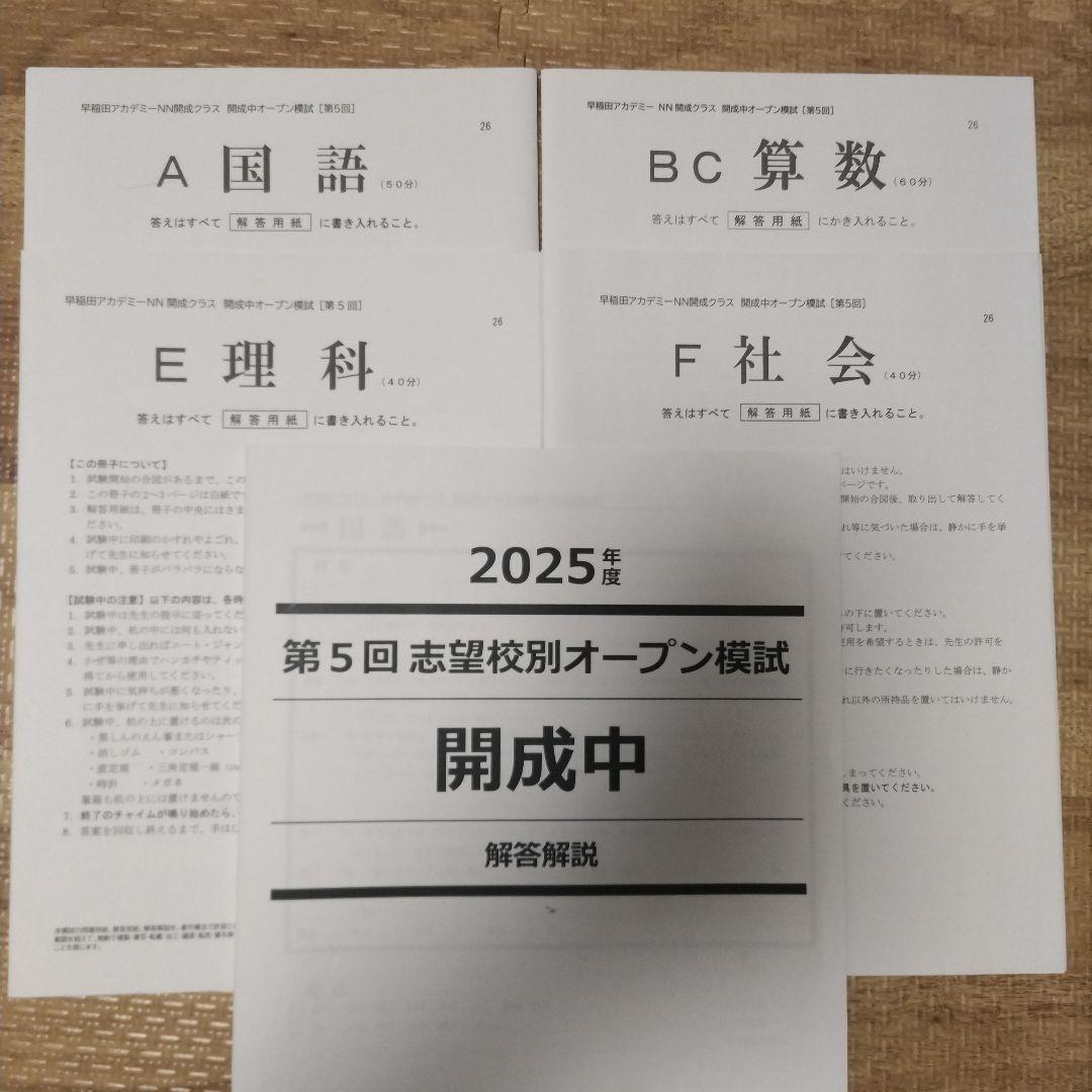2025年度 第5回 志望校別オープン模試 開成中 - メルカリ