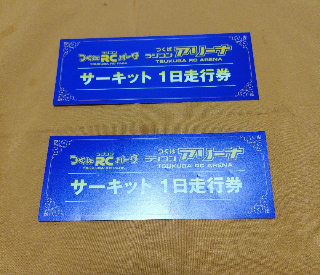 つくばRCパーク サーキット1日走行券 2枚セット - メルカリ
