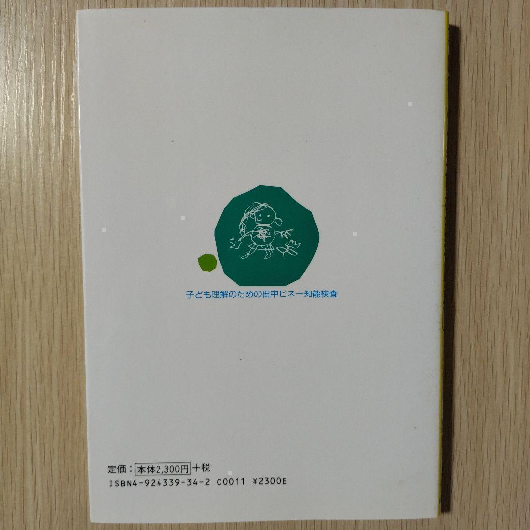 本『子どもの理解のための田中ビネー知能検査』田研出版株式会社