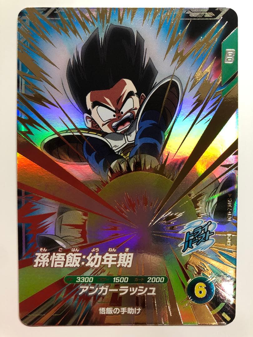 ドラゴンボールスーパーダイバーズ SDV2-020 孫悟飯:幼年期 - メルカリ