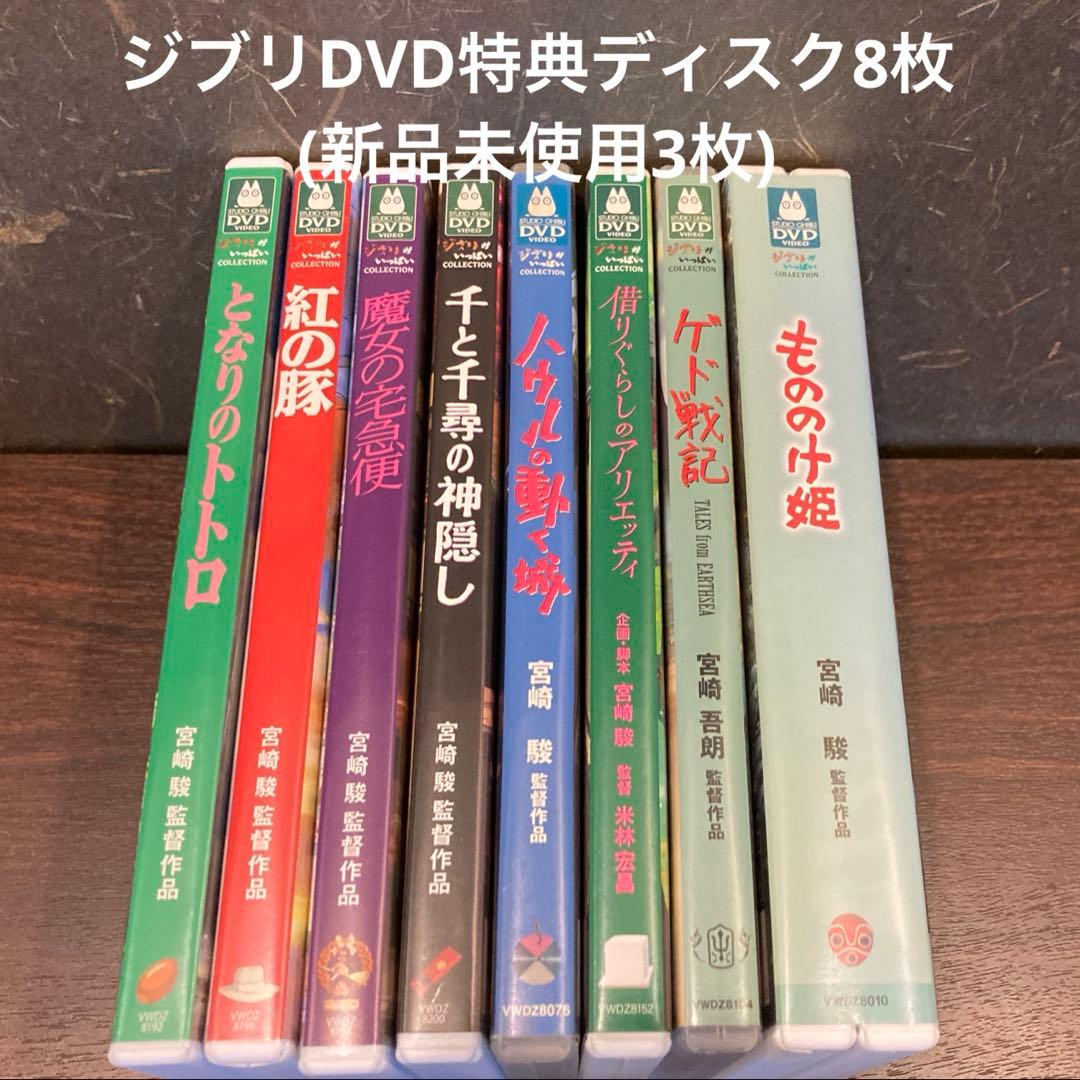 ジブリDVD特典ディスク8枚(新品未使用3枚あり) - メルカリ