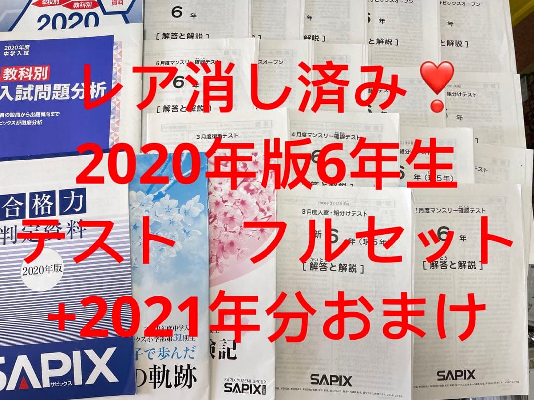 2022年度 サピックス6年マンスリー/志望校/合格判定18回中古