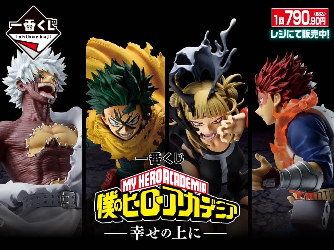 【新品未開封】一番くじ 僕のヒーローアカデミア　幸せの上に　1ロット 一番くじ 僕のヒーローアカデミア -幸せの上に- 1ロット 未開封くじ券