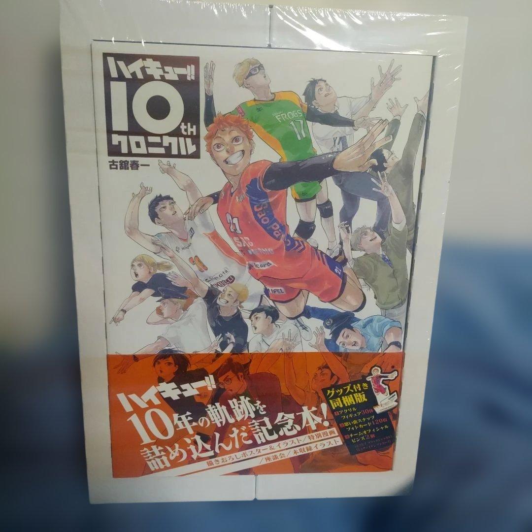 ハイキュー!! 10thクロニクル グッズ付き同梱版 新品未開封 シュリンク付き Amazon.co.jp: ハイキュー!! 10thクロニクル (ジャンプコミックス