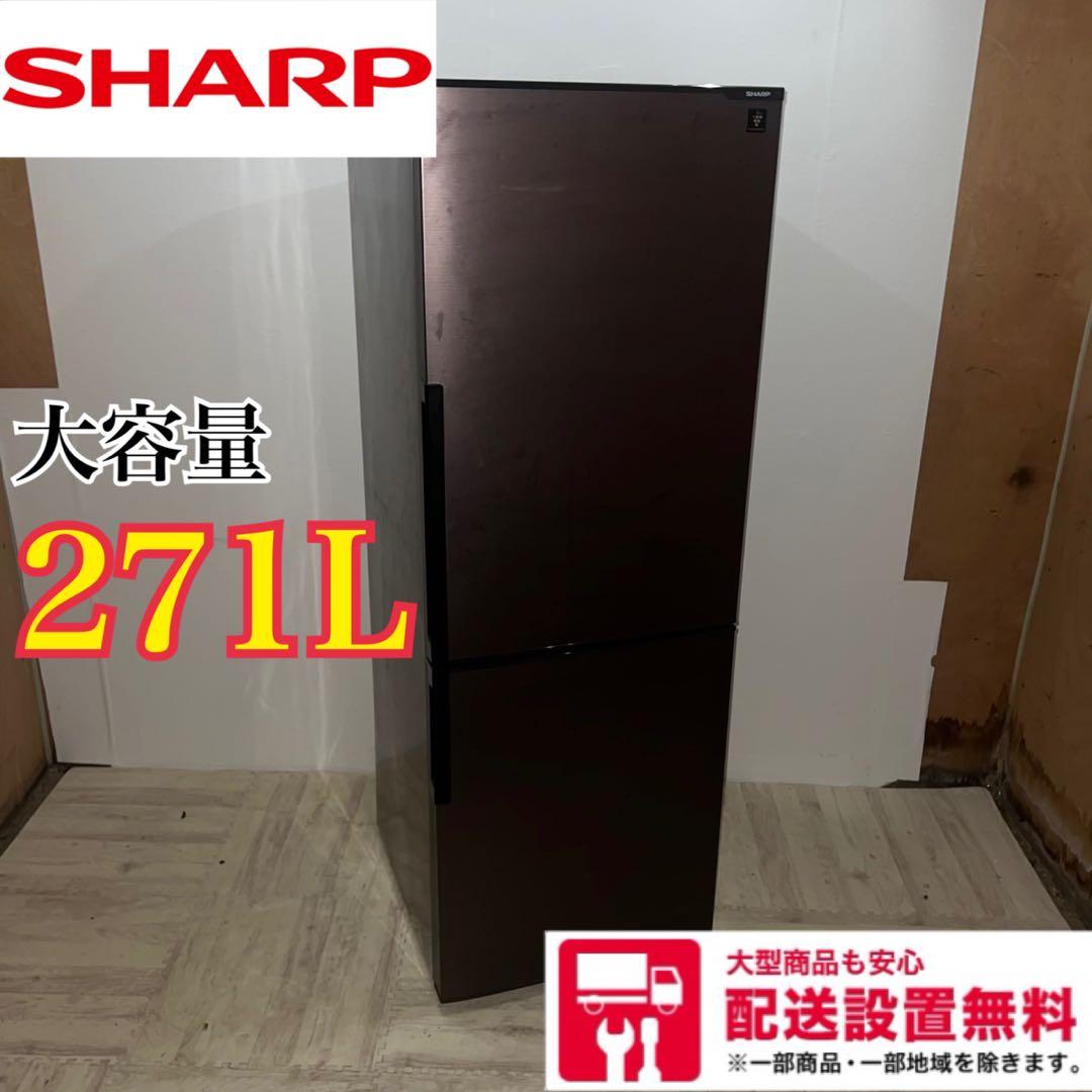 送料設置無料 SHARP 2ドア冷蔵庫 271L 新生活 - メルカリ
