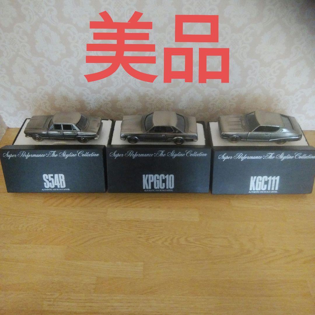 オーセンティックスカイライン3台 オーセンティックスカイライン3台 オーセンティックスカイライン3台