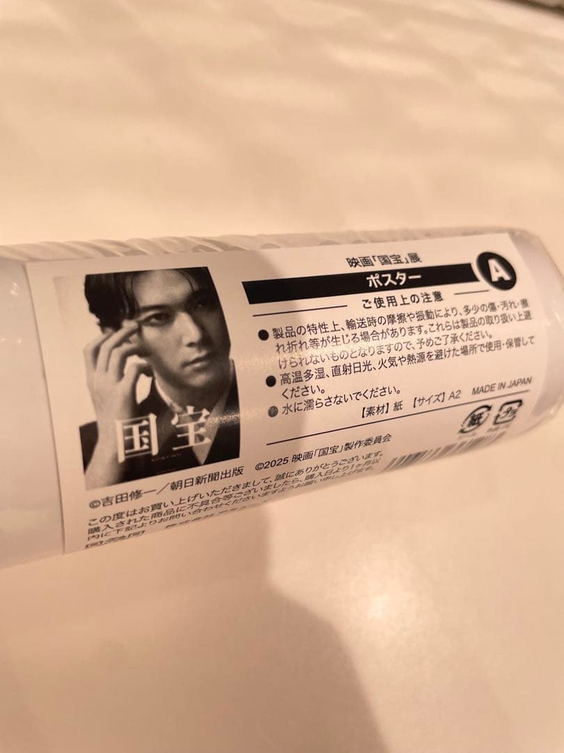 A2ポスター】映画「国宝」展 特別企画展「5/513⽇」 吉沢亮 - メルカリ
