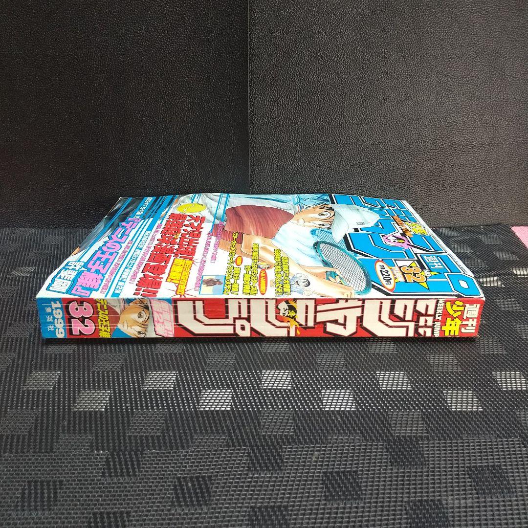 週刊少年ジャンプ 1999年32号※テニスの王子様：許斐剛：新連載※遊☆戯