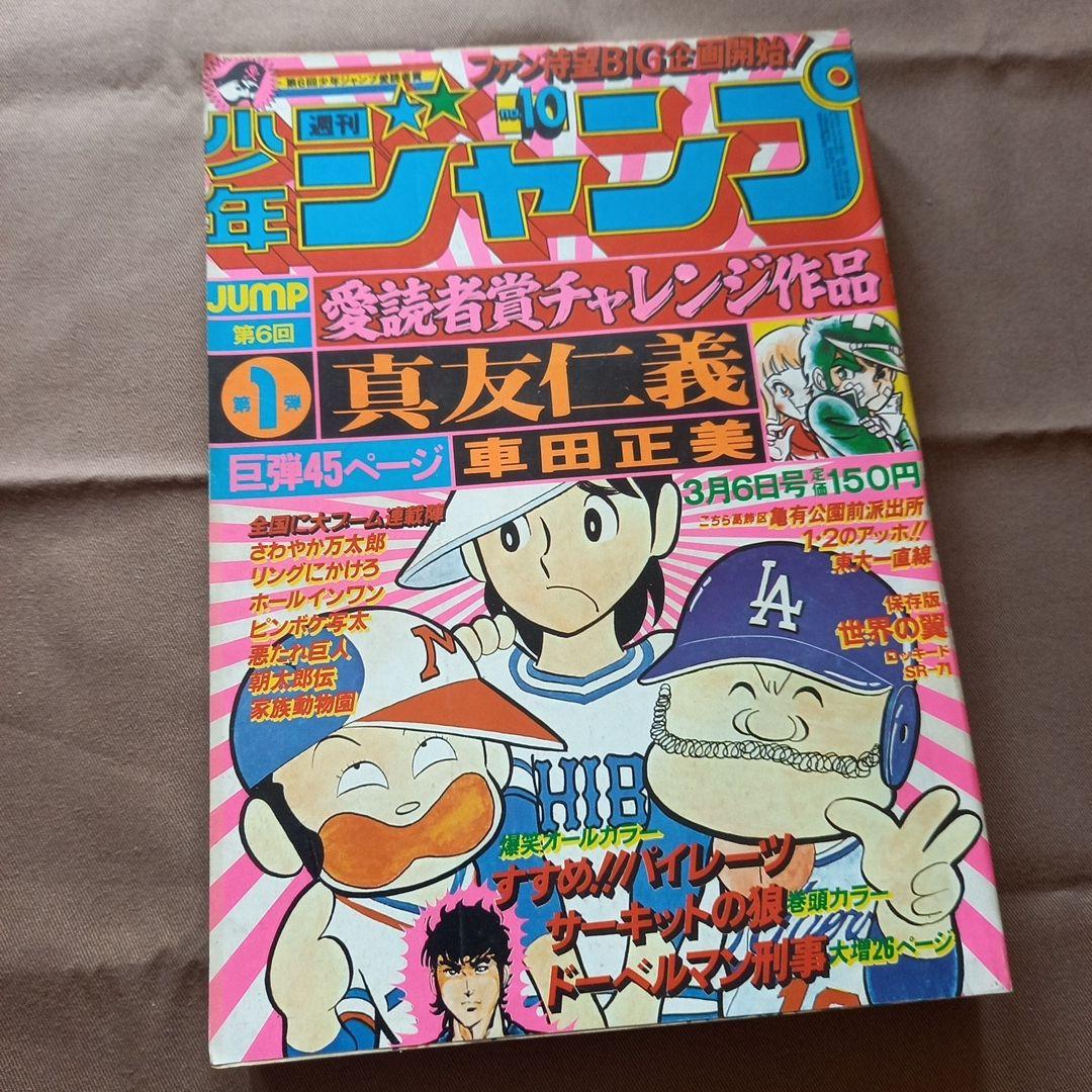 当時物美品】週刊 少年 ジャンプ 1978年10号 漫画 アニメ - メルカリ