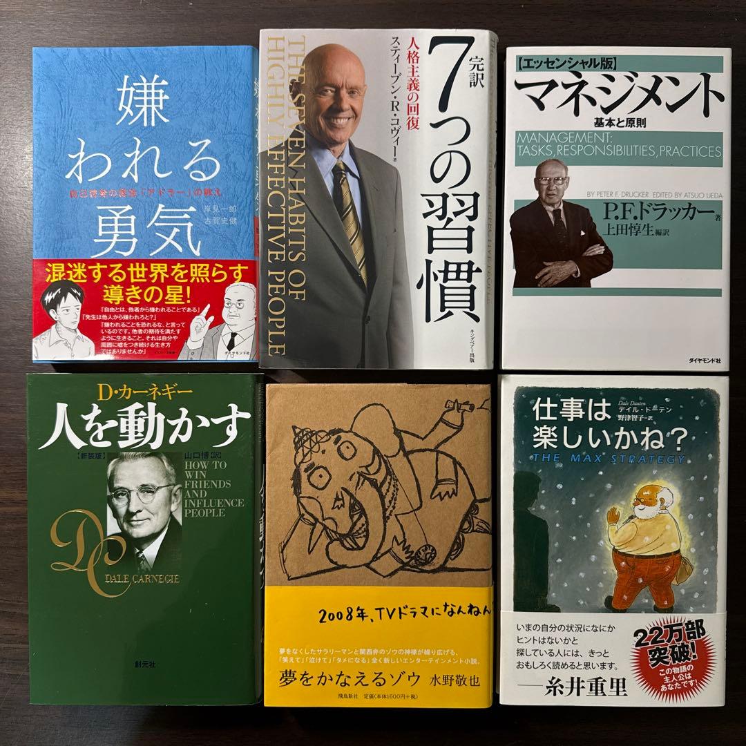 自己啓発本6冊セット】嫌われる勇気完訳7つの習慣、マネジメント、人