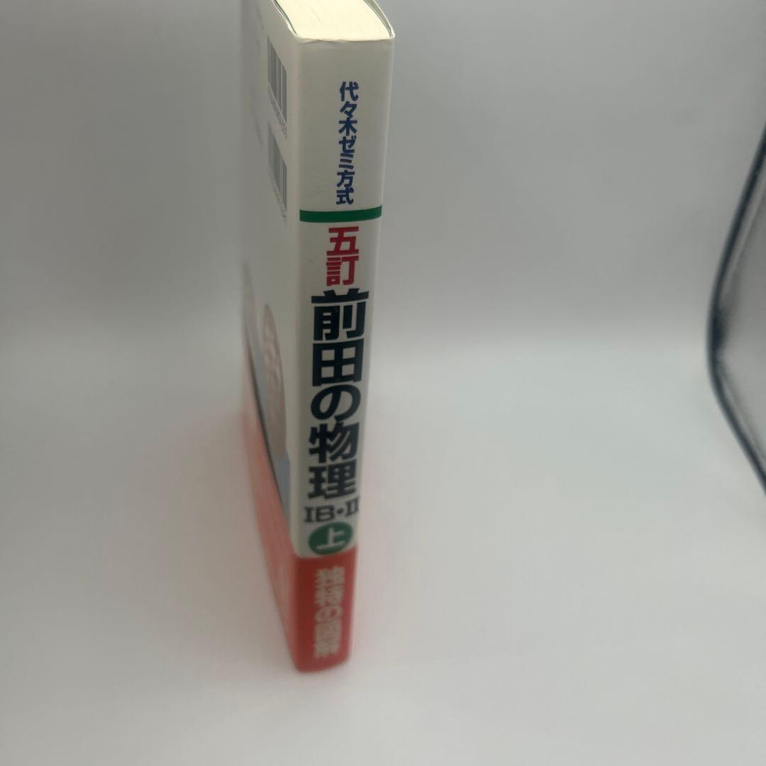 前田の物理 IB-II 上・下 セット 五訂 前田の物理ⅠB・Ⅱ : 代々木