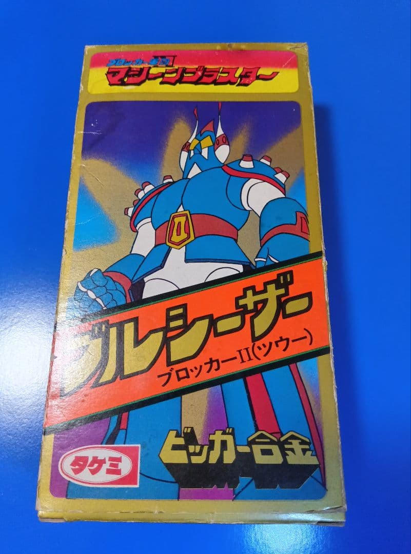 ブルシーザー【超合金】マシーンブラスター タケミ ポピー ポピニカ