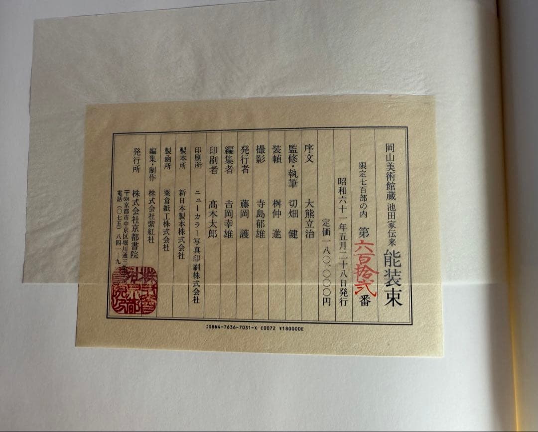 稀少 高額大型本 岡山美術館蔵 池田家伝来 能装束 18