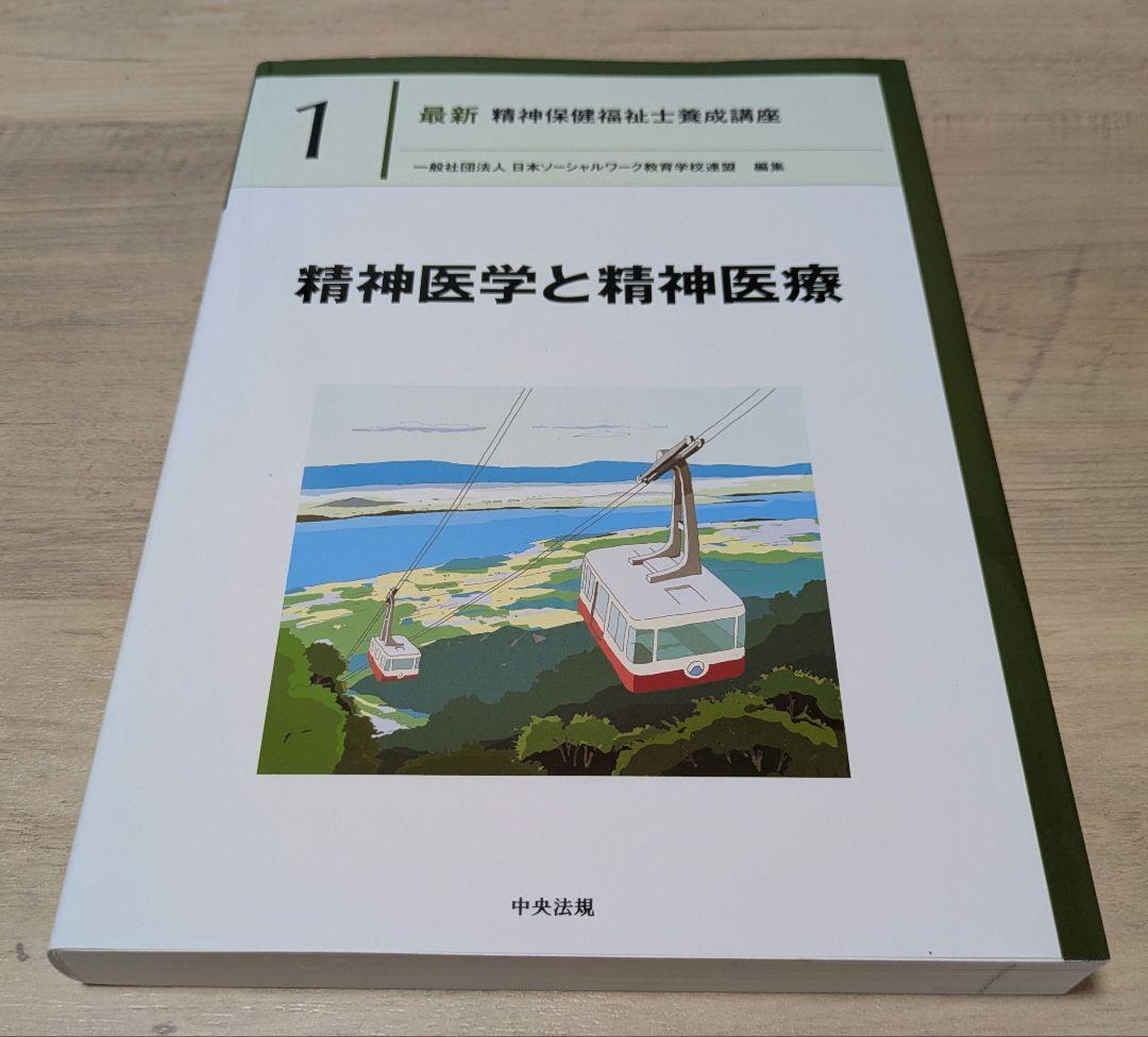 最新/第3版】精神保健福祉士養成講座テキスト 専門科目7巻+共通科目1巻
