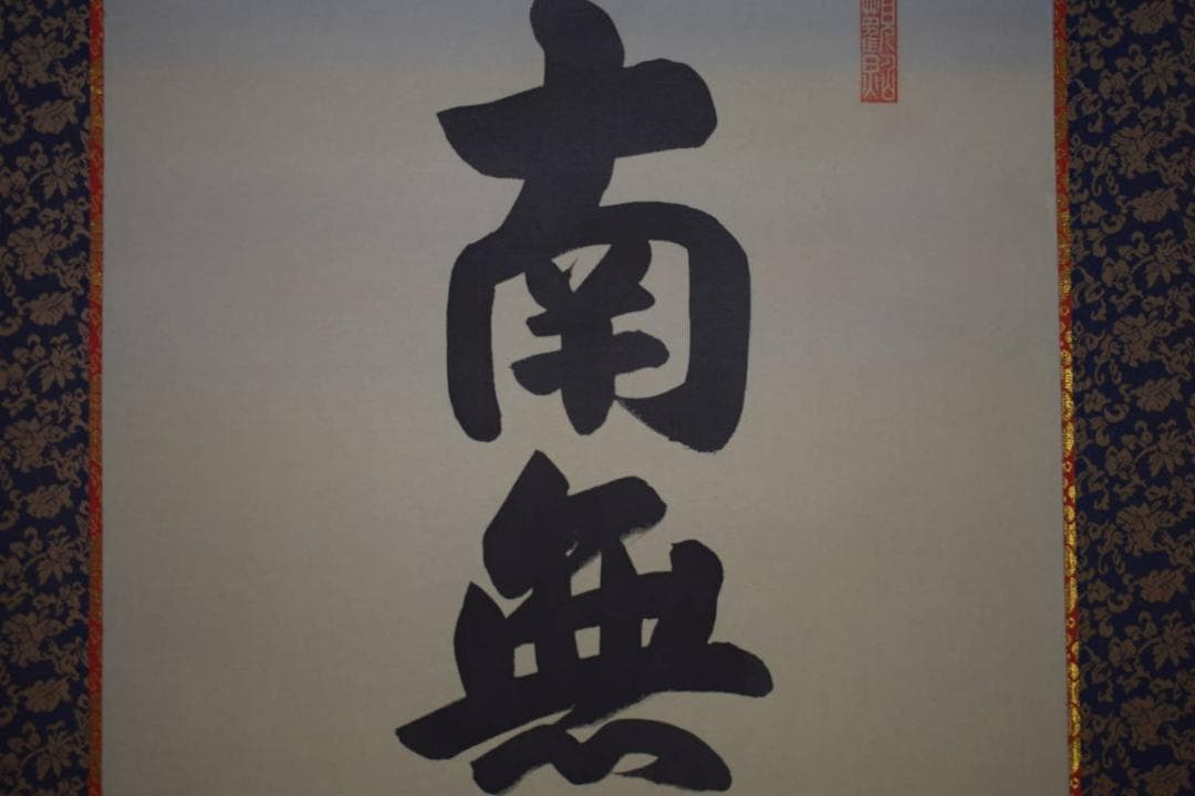 /山本真如/六字名号/南無阿弥陀仏/南無阿弥陀佛/桐共箱付/布袋屋掛軸HJ-60 山本真如「六字名号（南無阿弥陀仏）」掛軸（尺五立） | 吉村唐木店