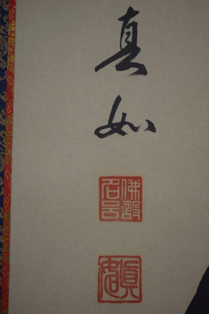 山本真如/六字名号/南無阿弥陀仏/南無阿弥陀佛/桐共箱付/布袋