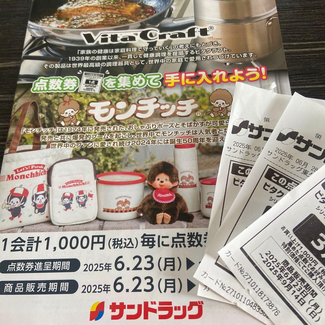 サンドラッグ ビタクラフト モンチッチキャンペーン点数券 - メルカリ