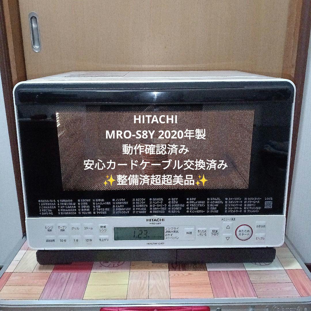 日立オーブンレンジ ヘルシーシェフ MRO-S8Y 2020年製✨整備済超超美品 日立 ヘルシーシェフ MRO-S8Y 価格比較 - 価格.com