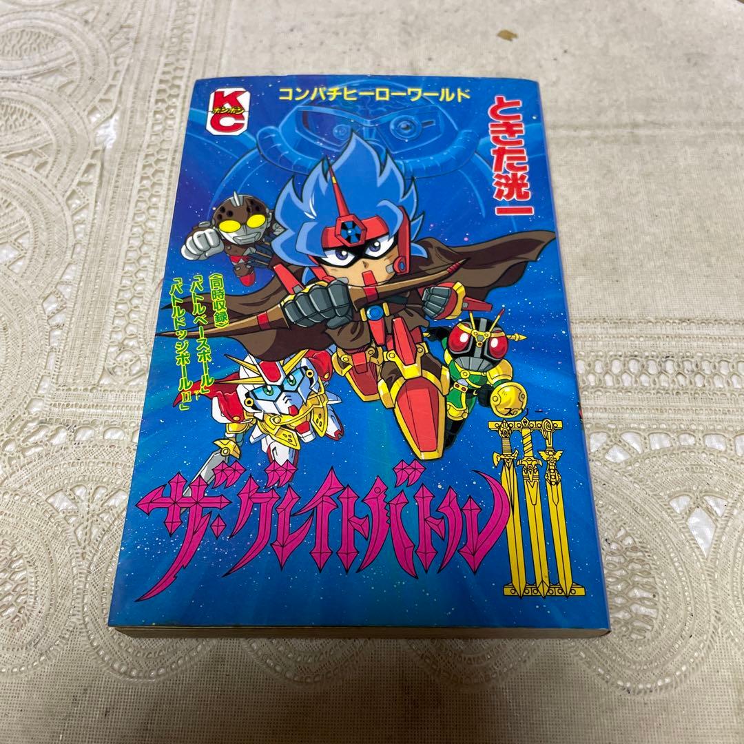 ザ・グレイトバトル3 ときた洸一 初版 - メルカリ