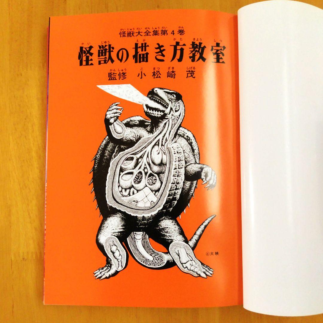 復刻版【怪獣の描き方教室】怪獣大全集4 小松崎茂監修 - アート