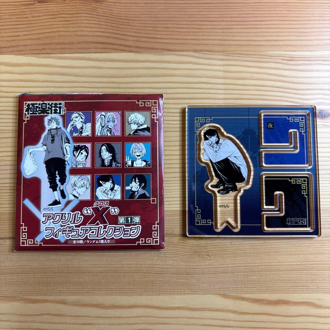 極楽街 アクリルクロスフィギュアコレクション 夜 - メルカリ