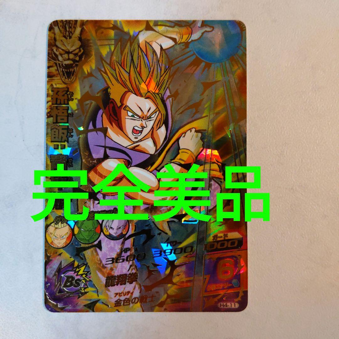H4-11 孫悟飯青年期 ドラゴンボールヒーローズ - メルカリ