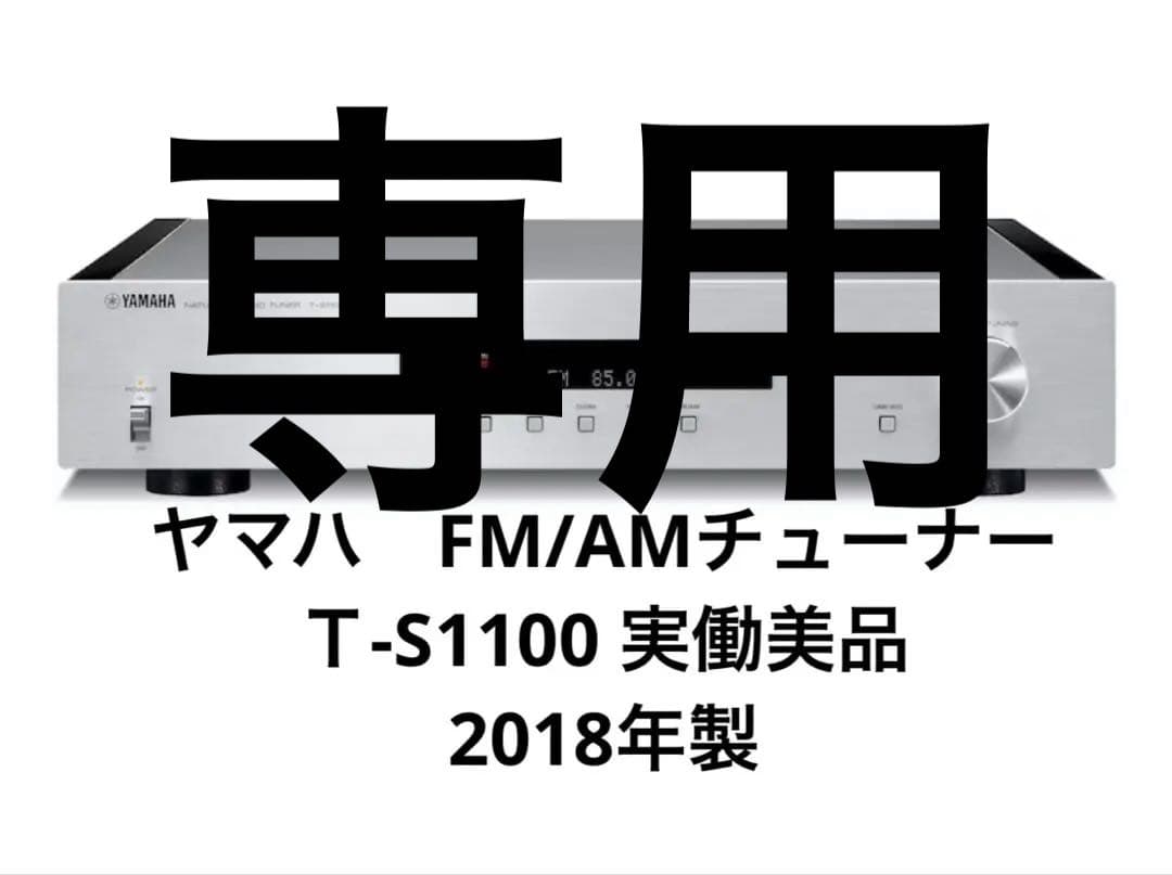 m*a様 Yamaha FM AMチューナー T-S1100 52149_12073_1_5e4ed4aafddb5fa0