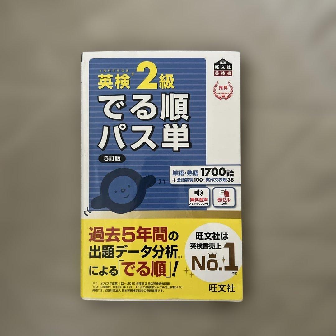 英検2級でる順パス単 文部科学省後援 - メルカリ