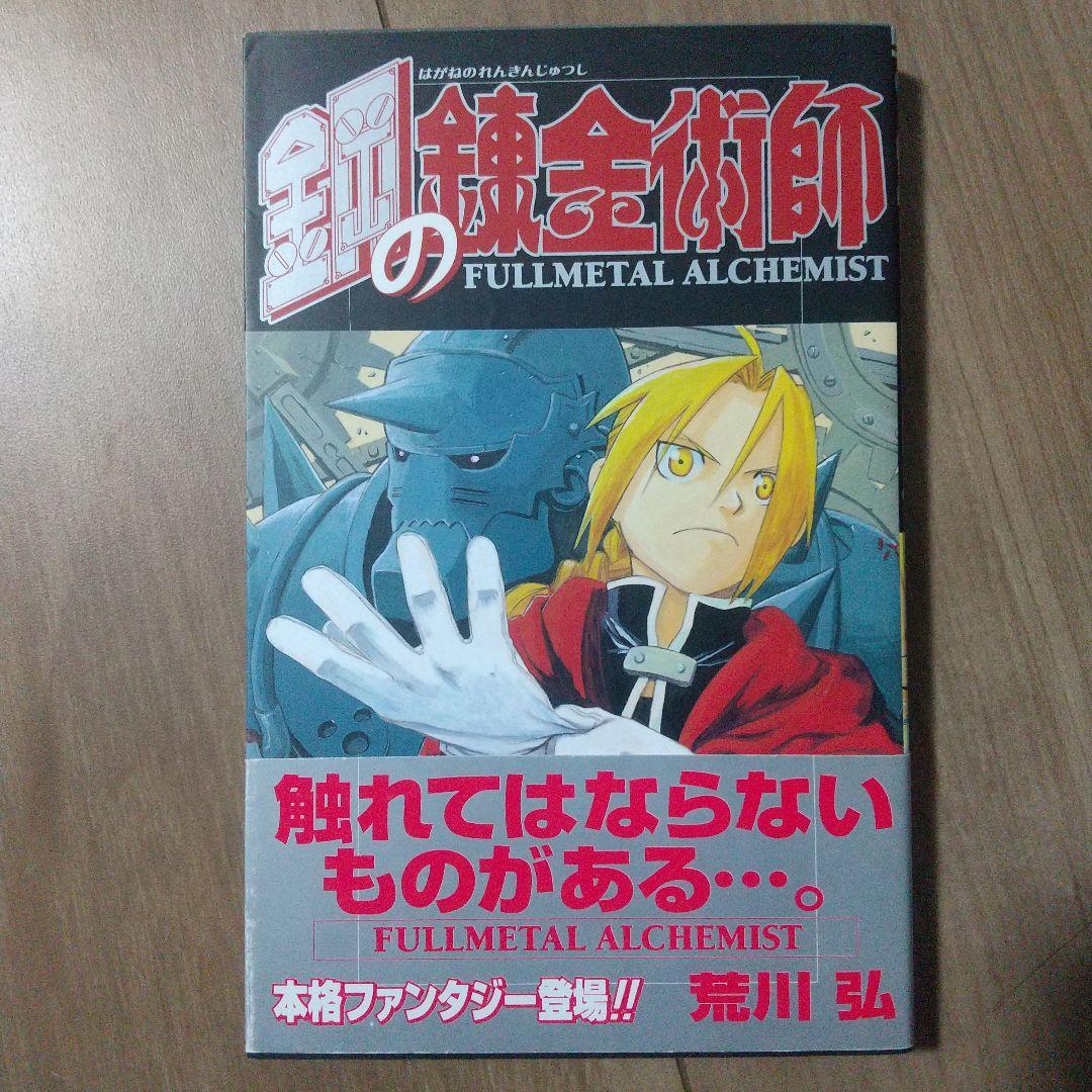 鋼の錬金術師 FULLL ALCHEMIST １巻 初版 Amazon.com: Fullmetal Alchemist, Vol. 1 eBook : Arakawa, Hiromu