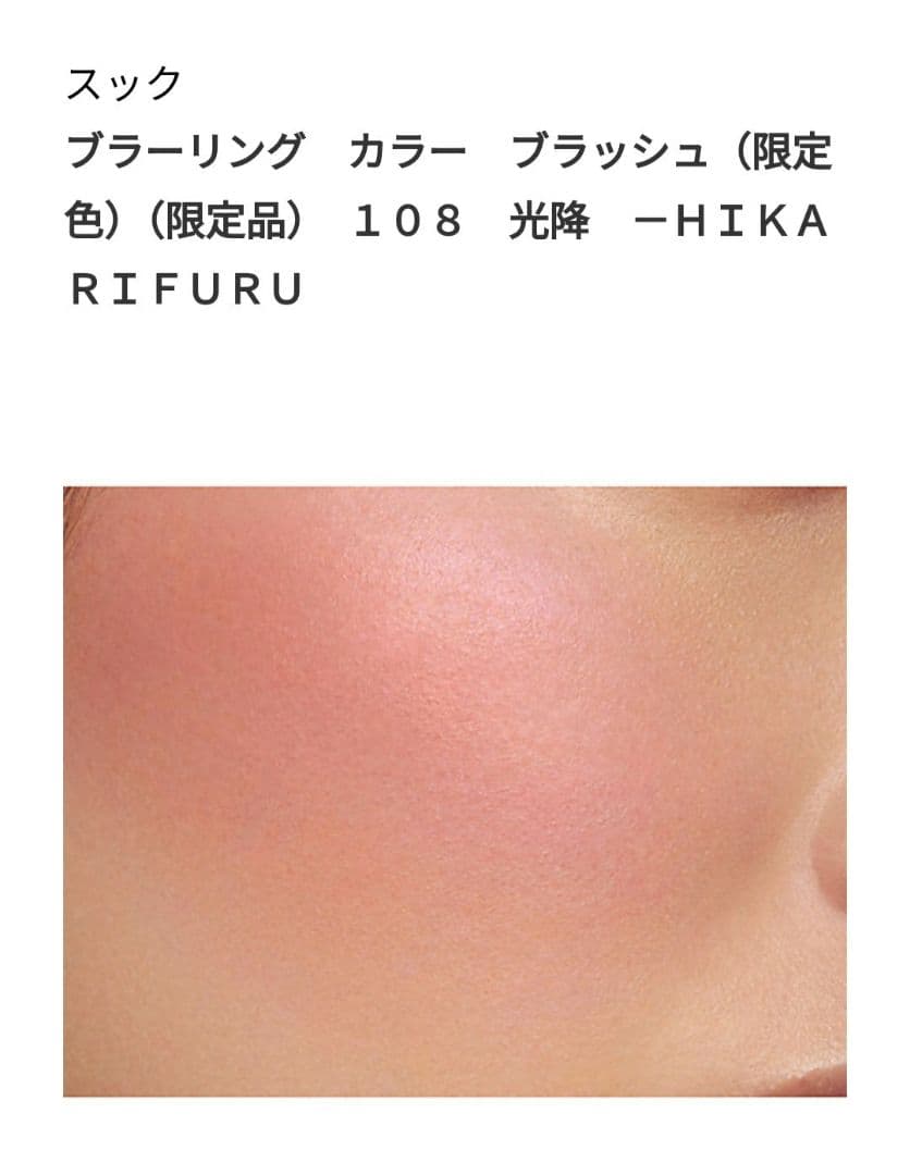 伊勢丹限定SUQQU ブラッシュ (限定色) 108 光降 HIKARIFURU - メルカリ