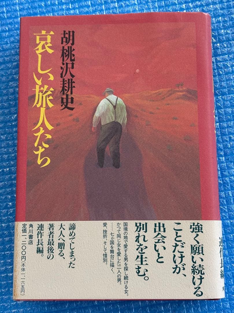 【初版】哀しい旅人たち　胡桃沢耕史　角川書店 Amazon.co.jp: 黒パン俘虜記 : 胡桃沢 耕史: 本