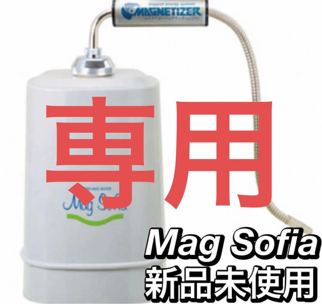 新品 未使用】Mag Sofia 浄水器 マグソフィア バイオアロマ - メルカリ