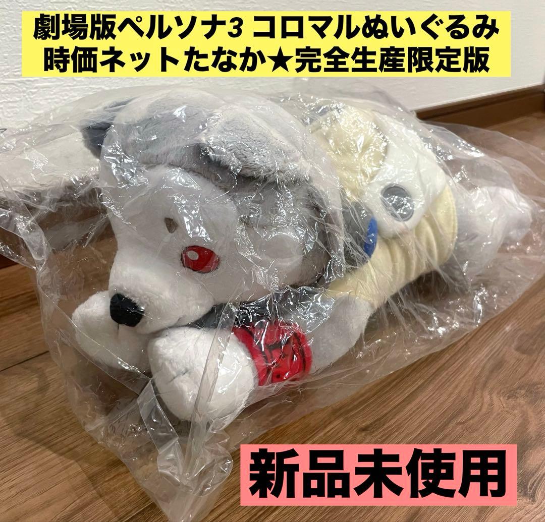 ☆新品未使用☆ペルソナ3 時価ネットたなか 完全生産限定版 コロマル