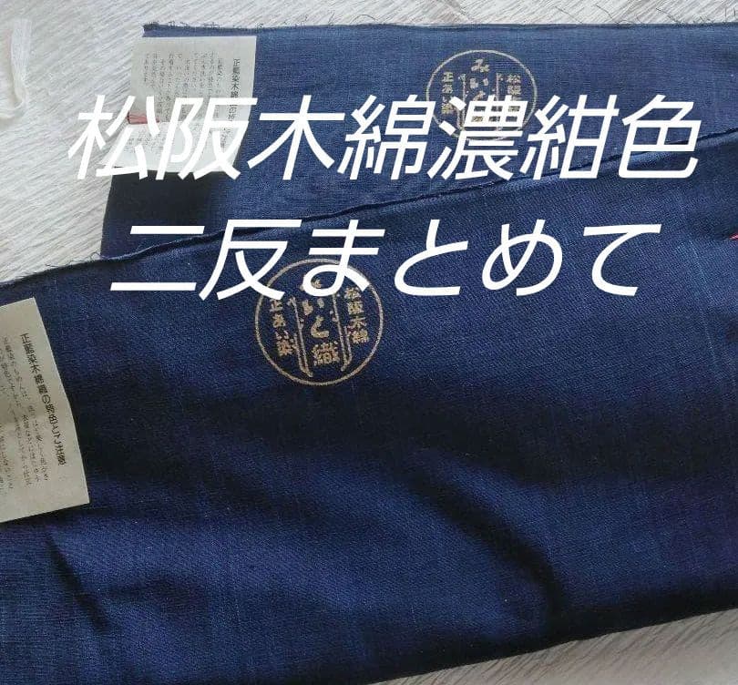 正藍染・松阪木綿濃紺色無地着尺反物・長12m巾40cm・二反物まとめて