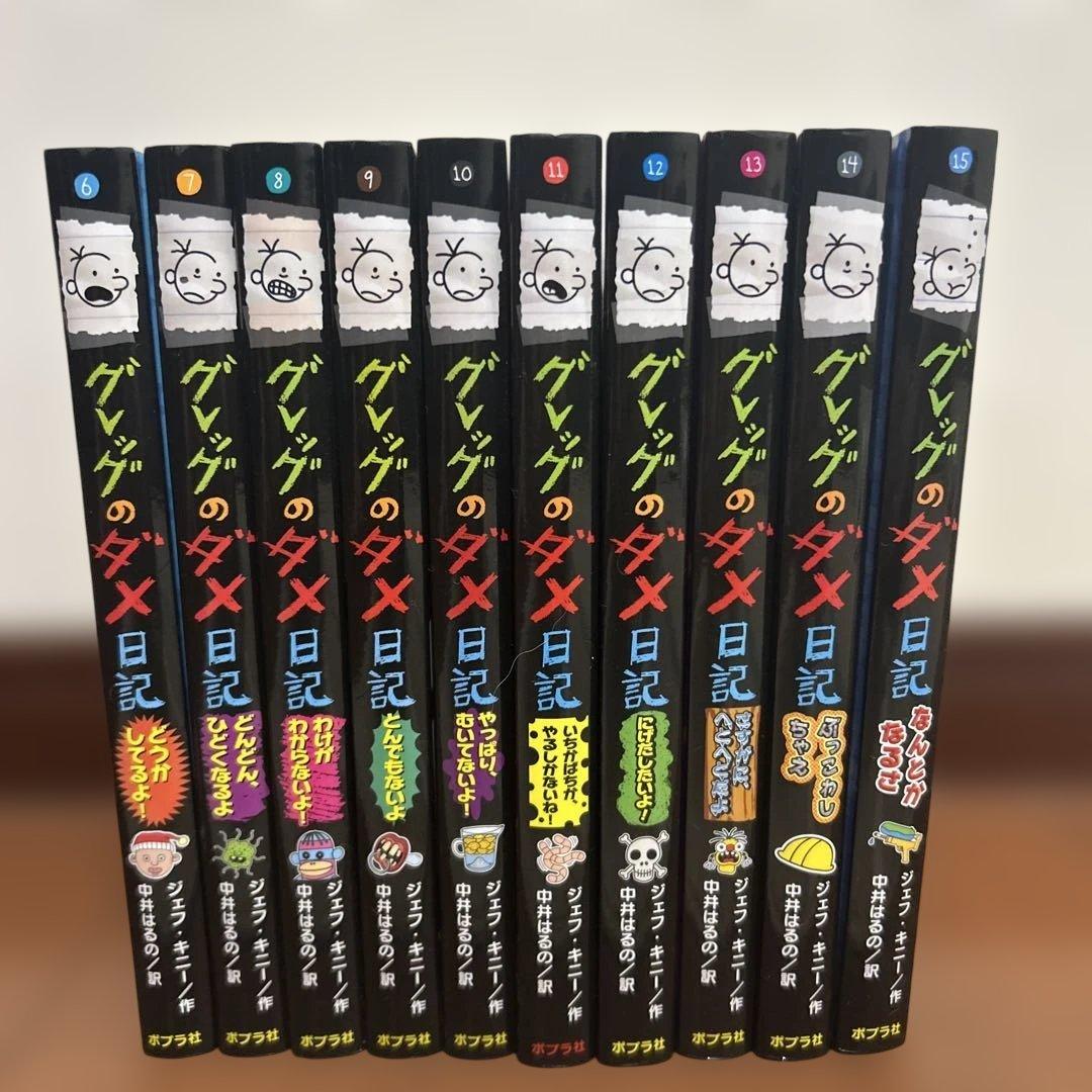 グレッグのダメ日記 6〜15巻 10冊セット まとめ売り 人気シリーズ 即