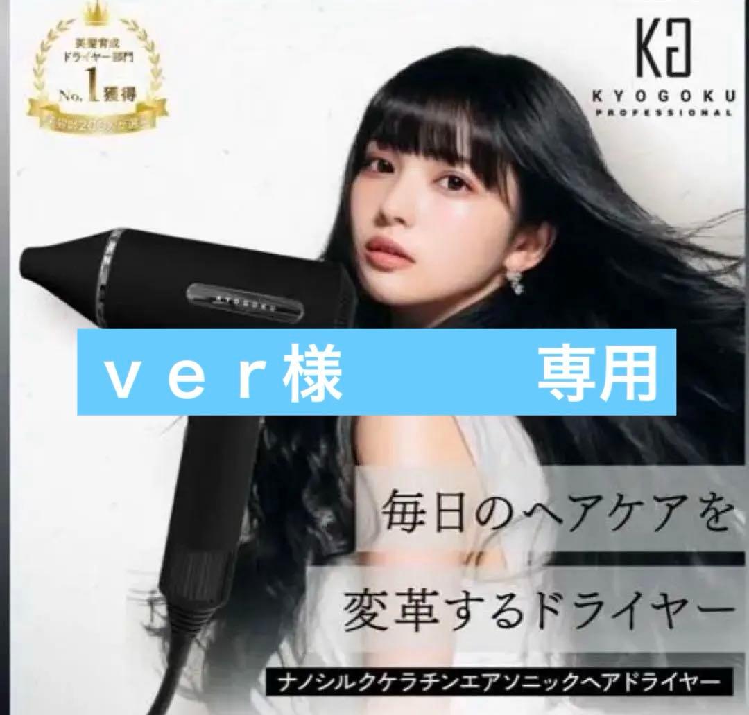 KYOGOKU ナノシルクケラチンエアソニック ヘアドライヤー★ｖｅｒです 85975-302-