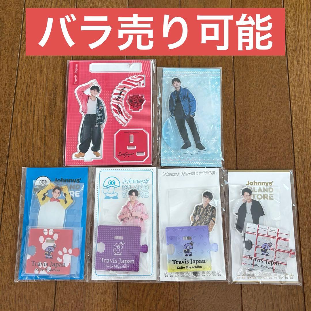 Travis Japan 宮近海斗 アクリルスタンド セット - メルカリ