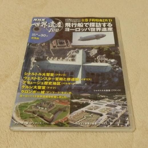 ❤️非売品付き★新品❤️世界遺産100★NHK小学館DVDマガジン★未開封