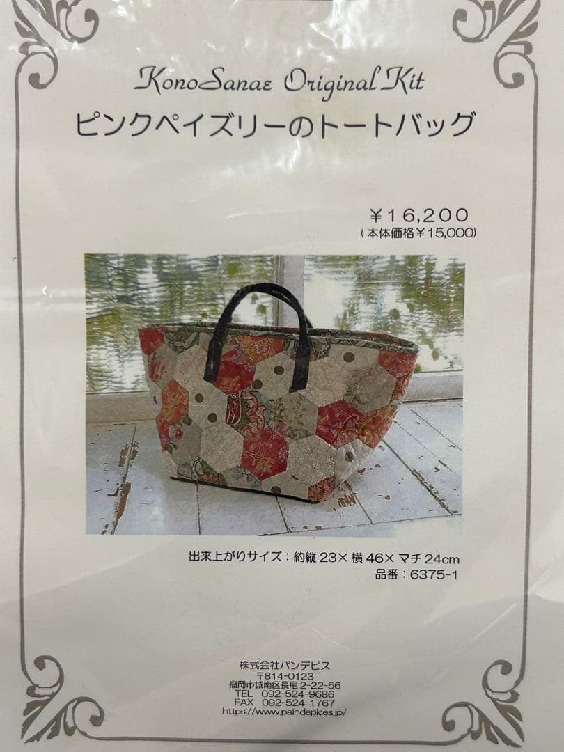 こうの早苗 ハンドメイドキット ピンクペイズリーのトートバッグ 6375-1