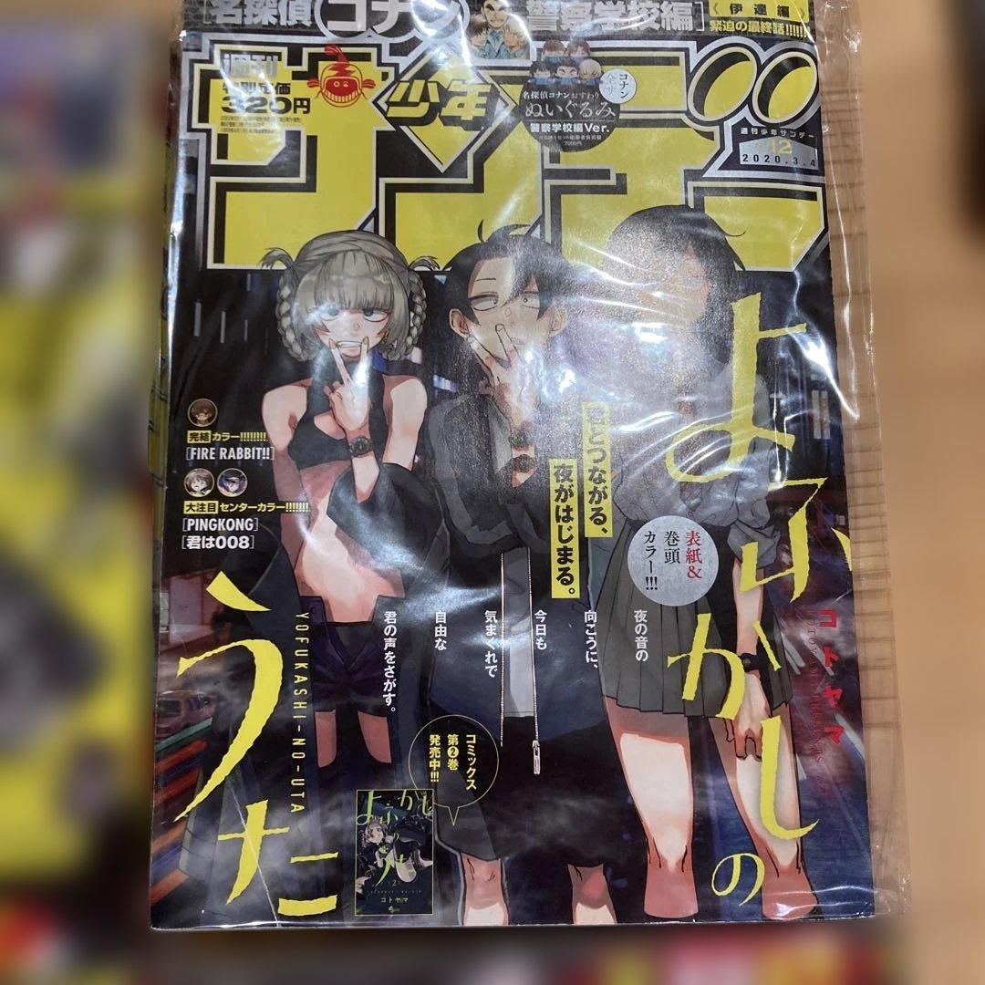 は*り様 よふかしのうた サンデー本誌 詰め合わせ コンプリート