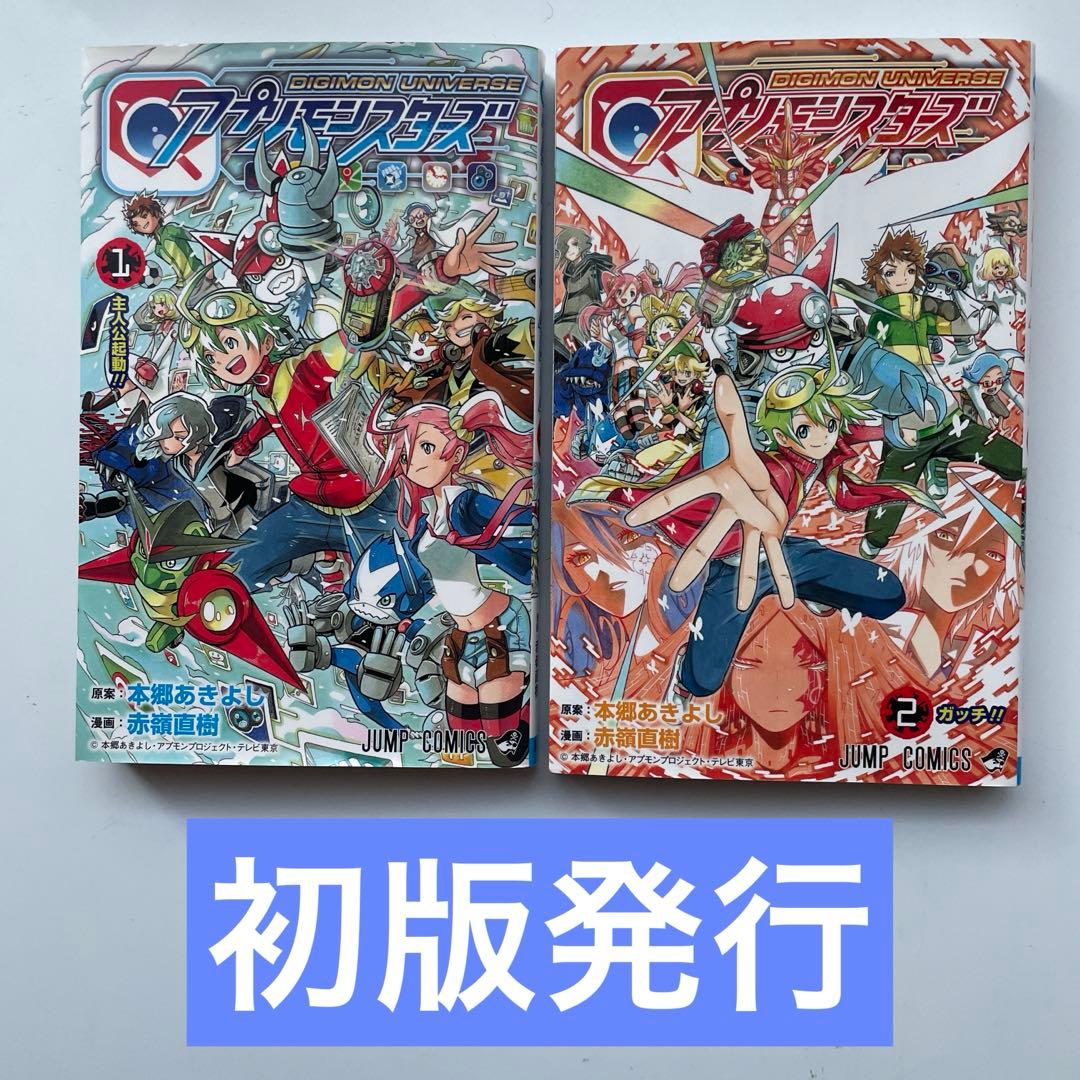 DIGIMON UNIVERSE アプリモンスターズ 全巻 赤嶺 直樹 初版発行 - メルカリ