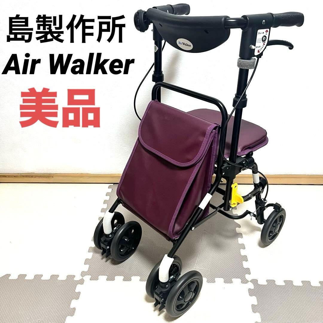 美品 島製作所 Air Walker シルバーカー 歩行器 エアウォーカー - メルカリ