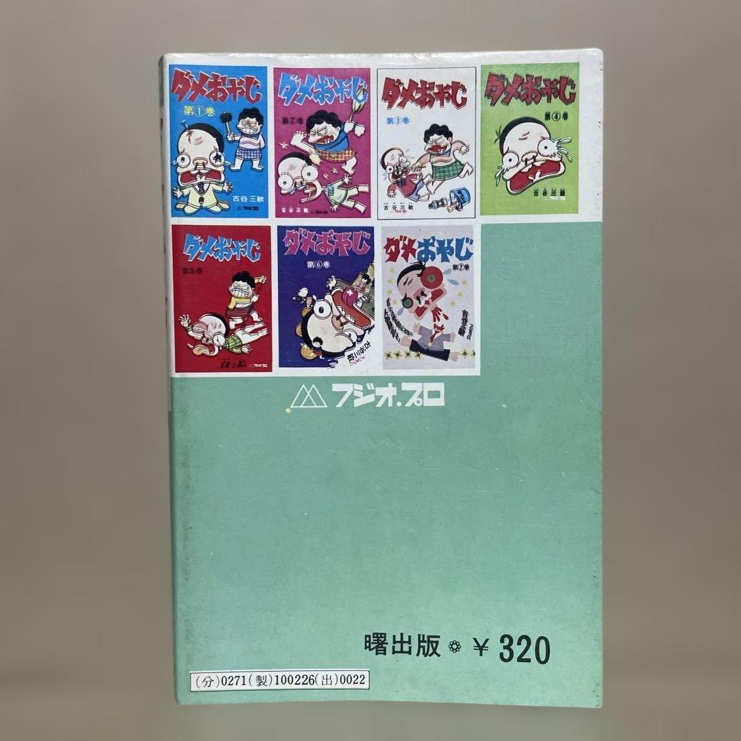 ☆レア❗️☆ダメおやじ 第8巻 ◉古谷三敏※曙出版※1973年12月20日初版